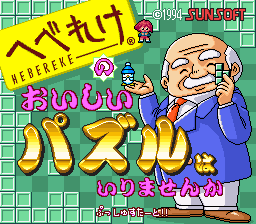 Hebereke no Oishii Puzzle wa Irimasenka