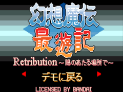 Gensou Maden Saiyuuki Retribution