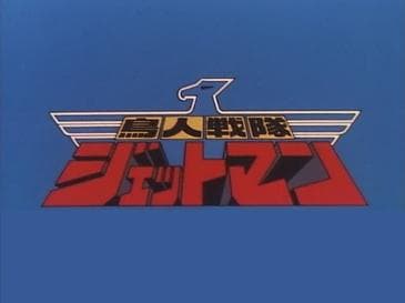 Chōjin Sentai Jetman
